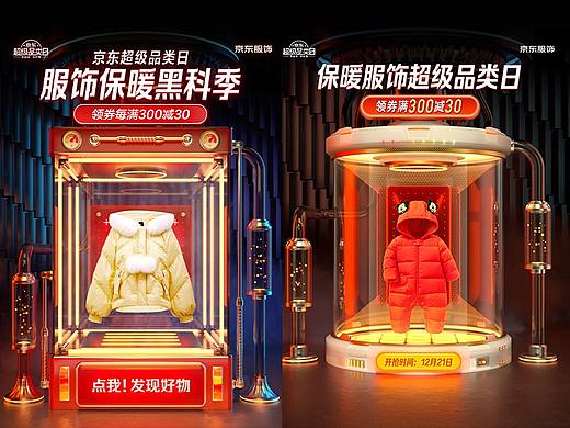 巨然｜京东服饰保暖超级品类日动画与整体视觉 