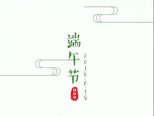 端午節(jié)（個人主頁-ZMjg0Nzk2MzY=） - 創(chuàng)作習(xí)作 - 站酷設(shè)計(jì)師Skinne原創(chuàng)素材 - 站酷ZCOOL