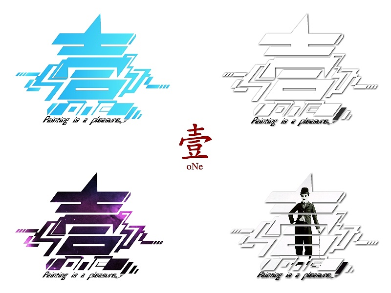 以"壹"为主题,给自己设计的一个logo,名字有个一字,有点像迷宫,也希望