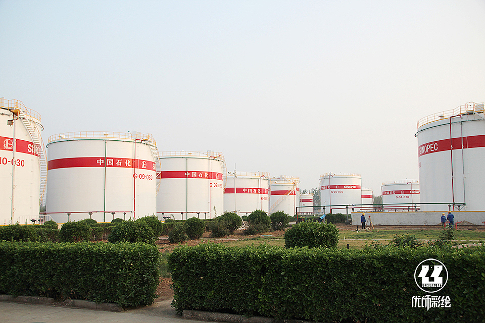 中国石化油库彩绘