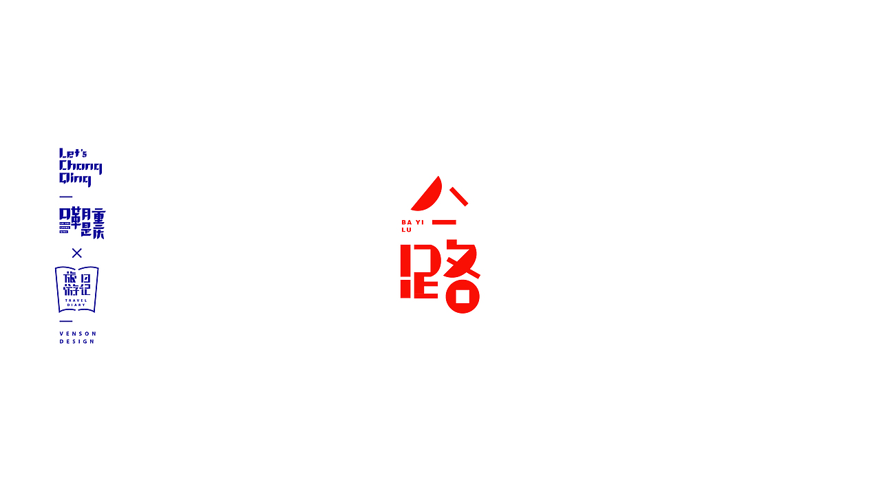 嘞是重庆字体设计