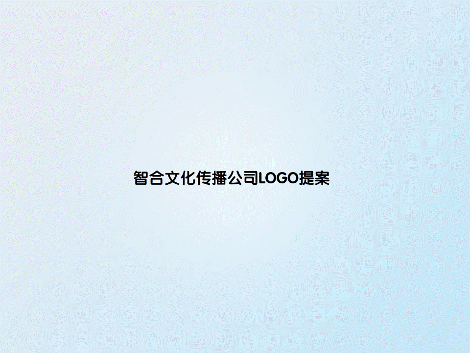智合文化传播公司\LOGO\PPT\VI