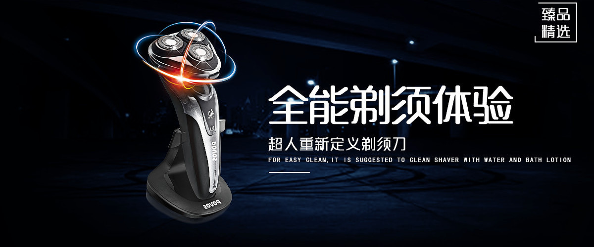 剃须刀banner