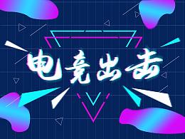 抖音风电竞游戏海报