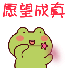 蛙蛙龟龟春节篇