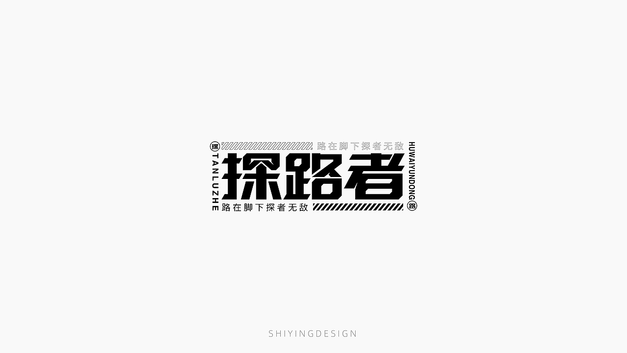 字设记（一）（图ZMjQxMzI4MjY4） - 字体/字形 - 站酷设计师世应原创素材 - 站酷ZCOOL