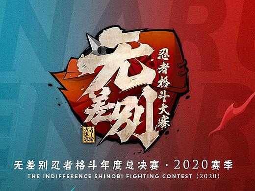 无差别忍者格斗年度总结赛