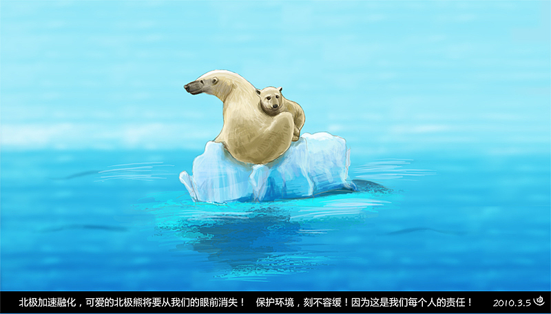 北極加速溶化，保持環(huán)境，刻不容緩?。▓DZMzU0MTMwNA==） - 創(chuàng)作習(xí)作 - 站酷設(shè)計(jì)師東邦之迪原創(chuàng)素材 - 站酷ZCOOL