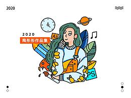 2020个人作品集