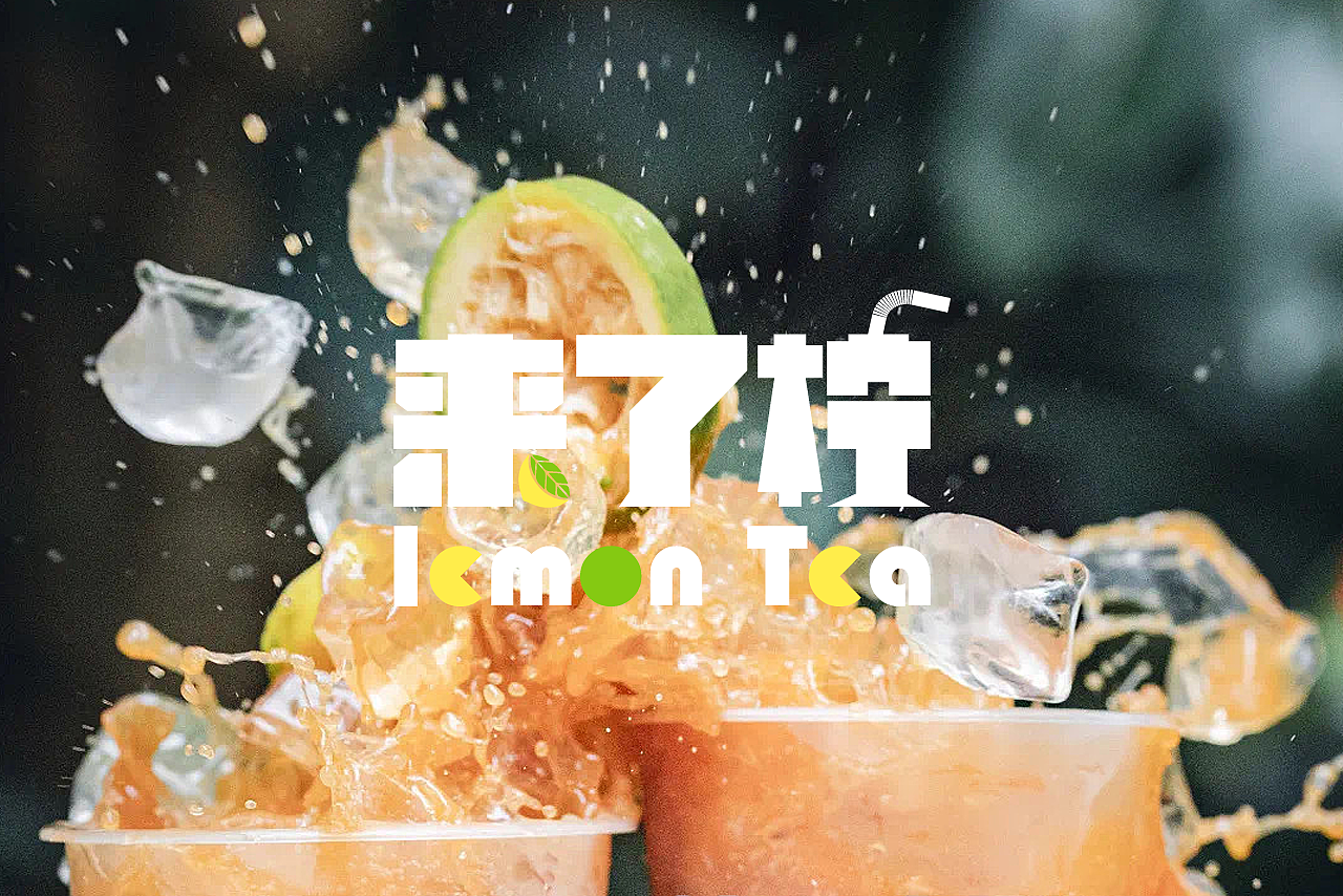 【来了柠】柠檬茶食品/饮品品牌包装（图ZMjcyMDQ4Njg0） - 品牌 - 站酷设计师小马达品牌设计原创素材 - 站酷ZCOOL