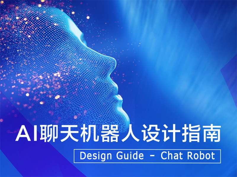 AI聊天机器人设计指南_DUDESIGNER-站酷ZCOOL
