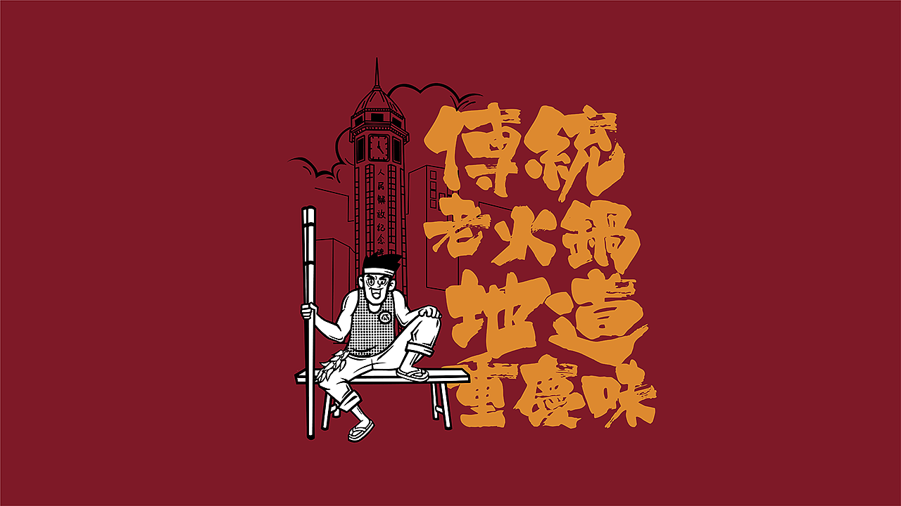 地瓜老火锅品牌设计（图ZMTQ5ODQ3ODUy） - 品牌 - 站酷设计师梦至盛餐饮设计原创素材 - 站酷ZCOOL