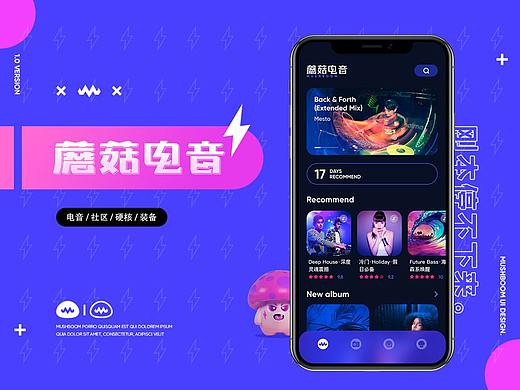 蘑菇电音 UI 视觉 交互