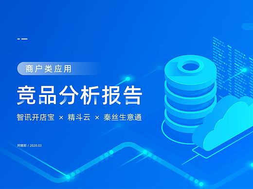 商户端应用竞品分析报告