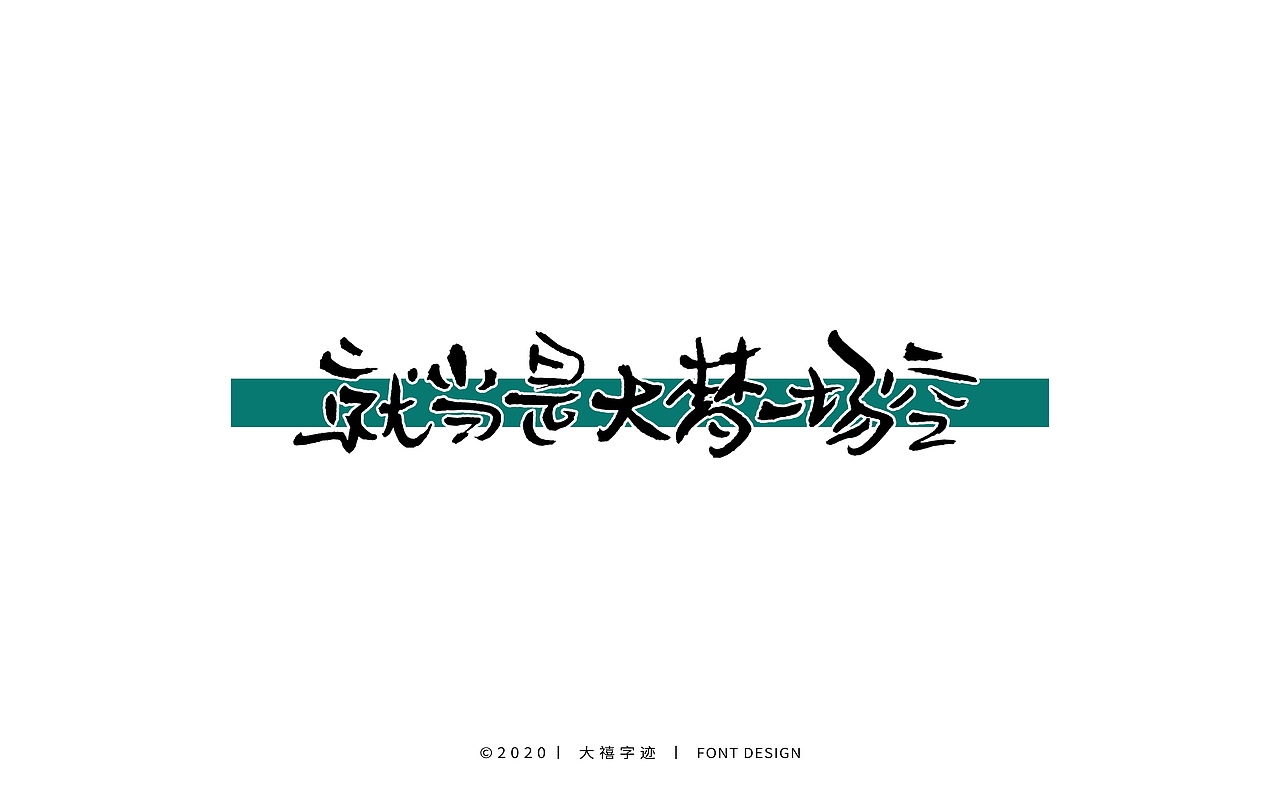 书法字体设计字集