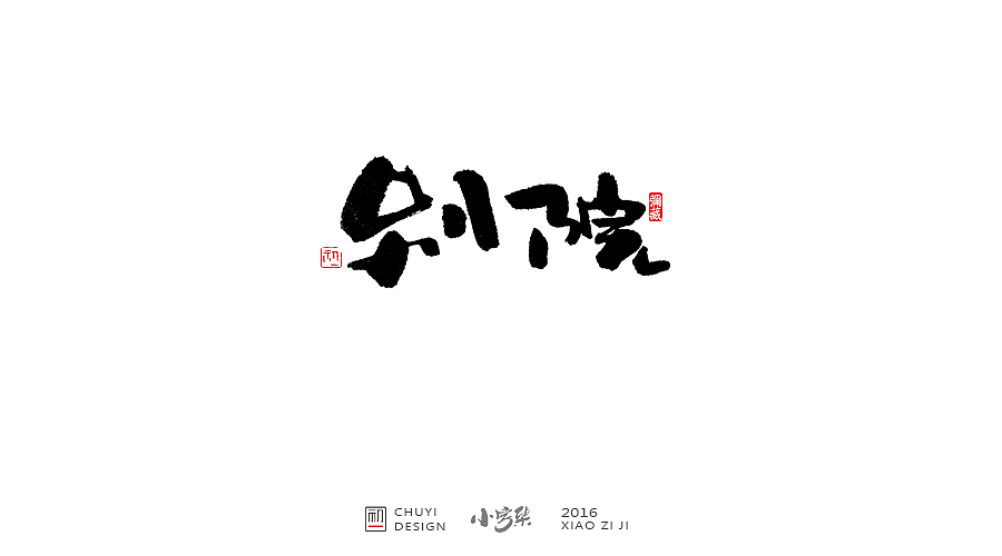 2016●小字集（图ZNjYwODMxODA=） - 字体/字形 - 站酷设计师初一视觉原创素材 - 站酷ZCOOL