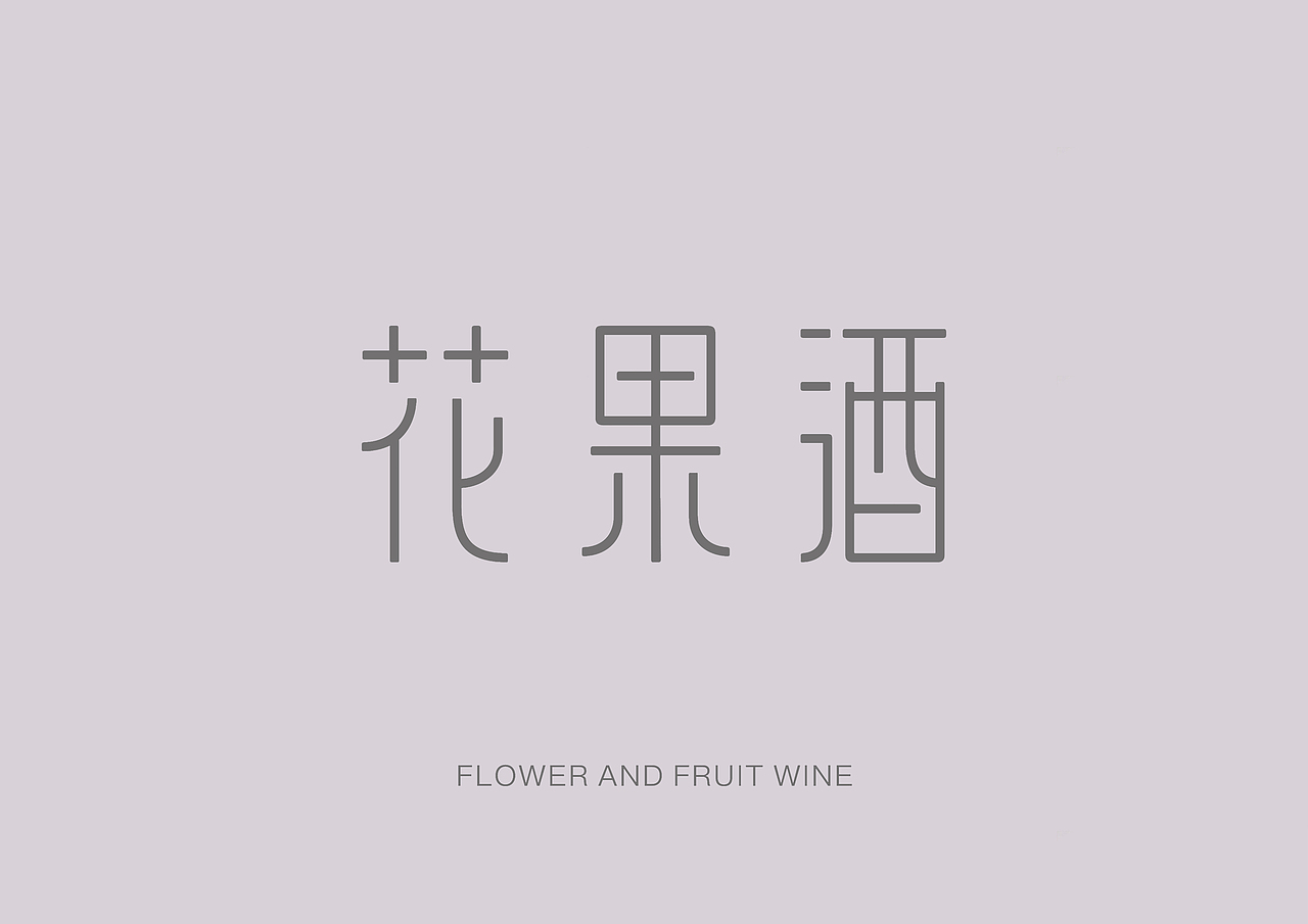 花果酒包裝設(shè)計(jì)（圖ZMTIxODQ5NDgw） - 包裝 - 站酷設(shè)計(jì)師Jiacc原創(chuàng)素材 - 站酷ZCOOL