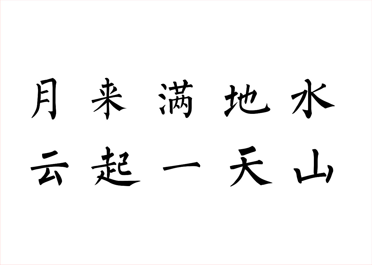 楷书柳体书法字体设计