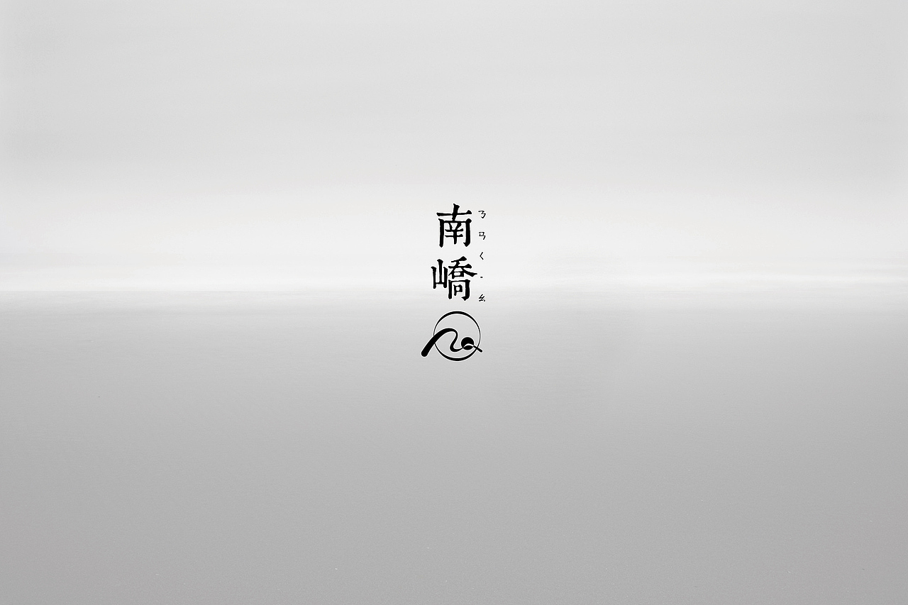 蜥奎设计∴ 南峤
