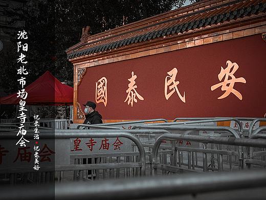 【人文街拍摄影】国庆中秋带你看看沈阳老北市皇寺庙会（个人主页-ZNDgxNTAyNjA=） - 人文/纪实摄影 - 站酷设计师FIR_原创素材 - 站酷ZCOOL