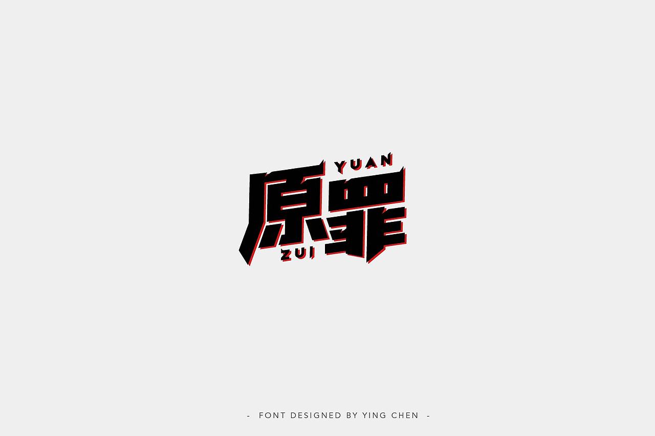 2018字体设计（二）（图ZMTI3MzYxNTA0） - 字体/字形 - 站酷设计师颖琛原创素材 - 站酷ZCOOL
