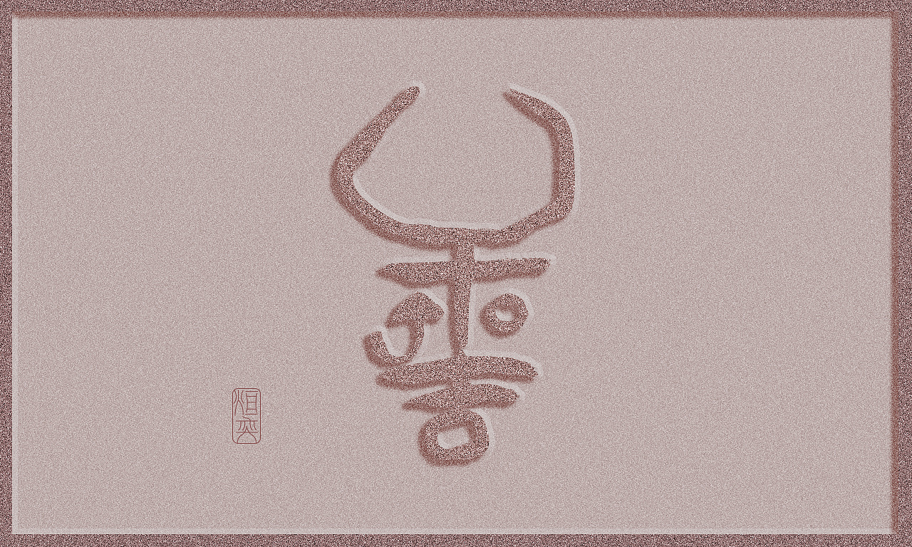 牛图腾(图ZMjQxMjMwMjA4) - 图案 - 站酷设计师墨焰h原创素材 - 站酷ZCOOL