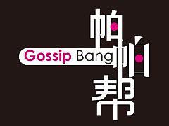 《帕帕帮》第280期（个人主页-ZMjc3NTk2Mjg=） - 影视后期 - 站酷设计师用户名用户名Z原创素材 - 站酷ZCOOL