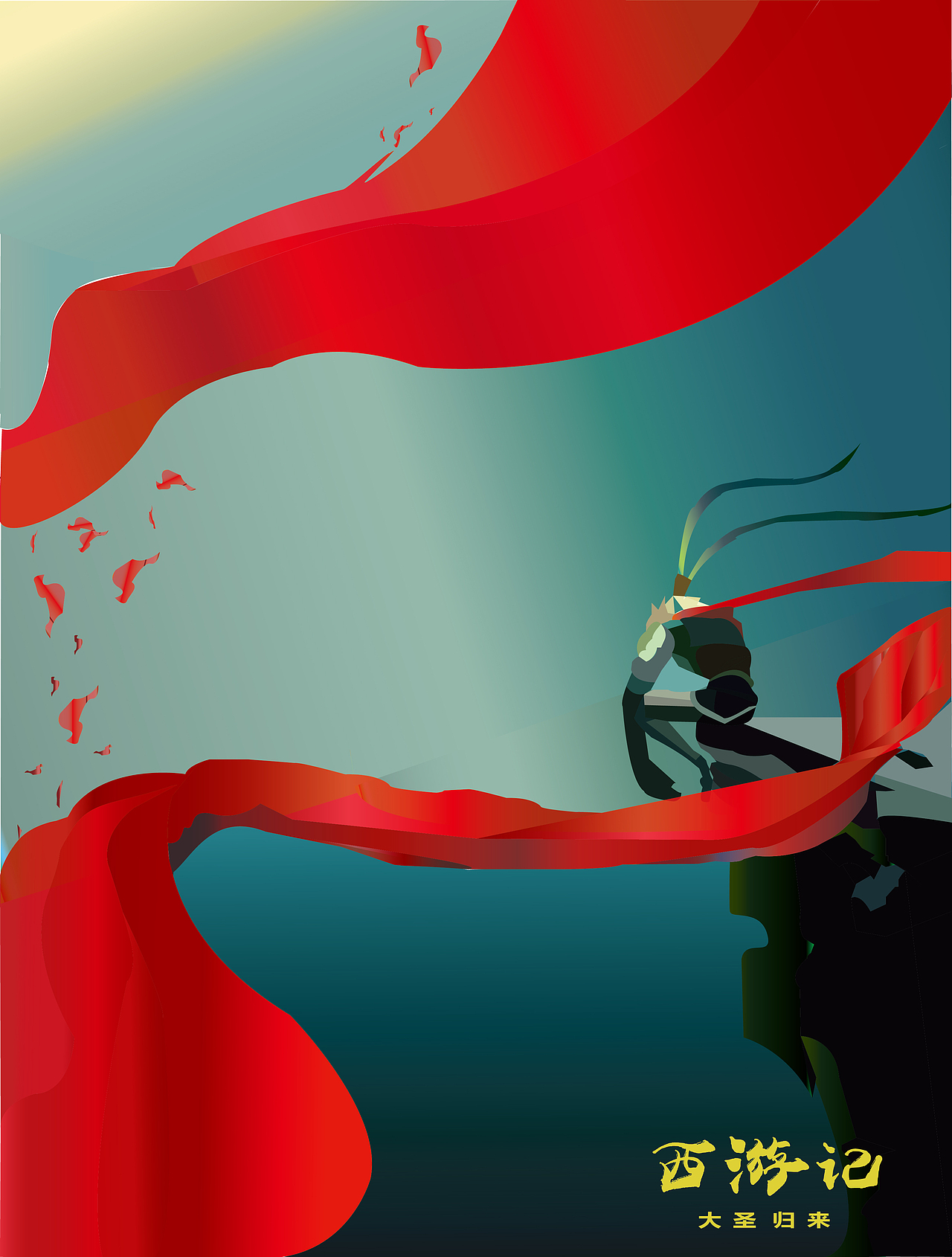 大圣归来（图ZMjA2OTcyMzU2） - 创作习作 - 站酷设计师鹿远原创素材 - 站酷ZCOOL