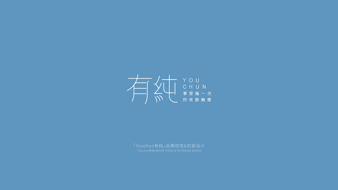 「有纯」女性个护品牌&包装设计（图ZMjU5NzU2NzAw） - 品牌 - 站酷设计师黄油视觉原创素材 - 站酷ZCOOL