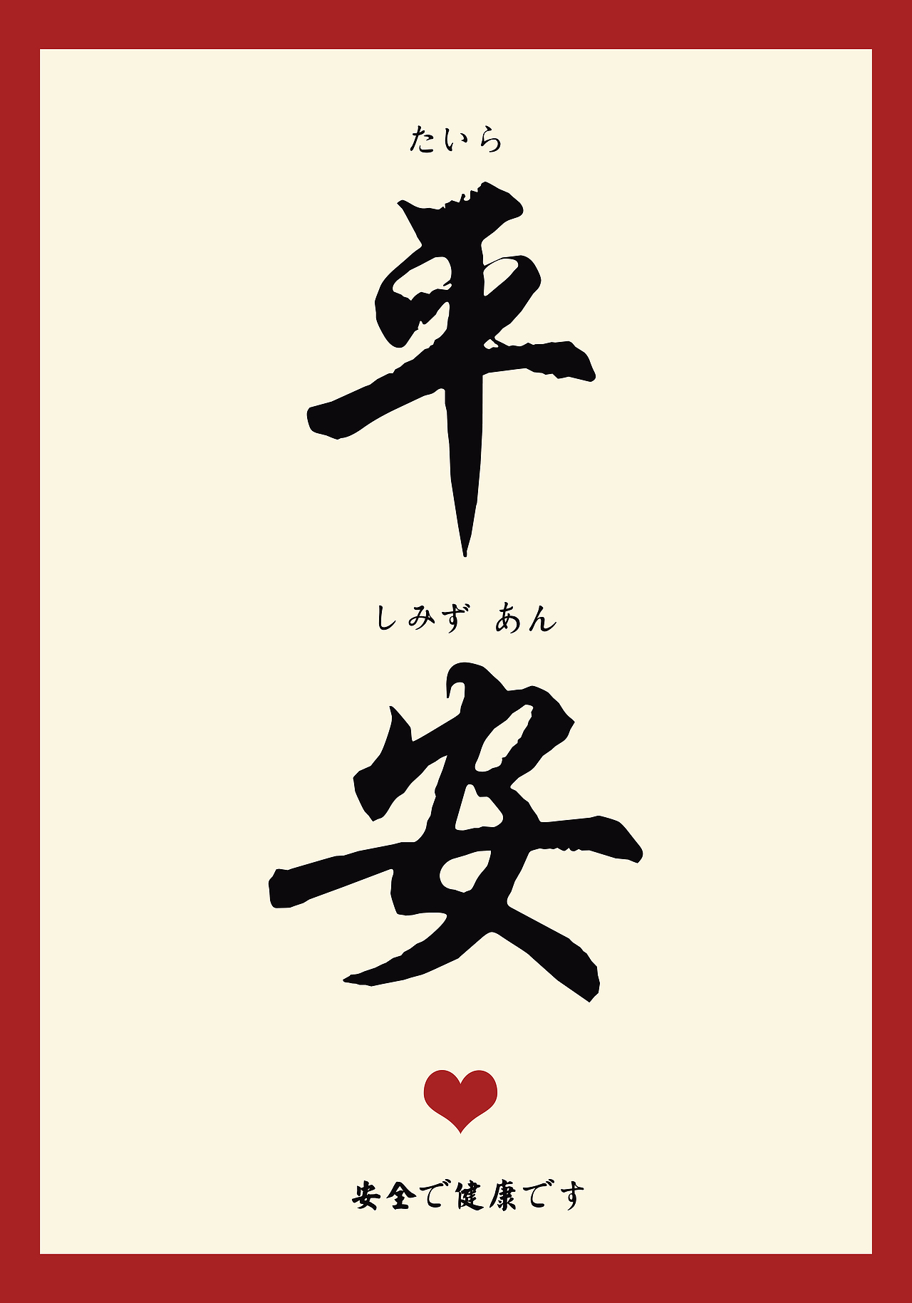平安喜乐
