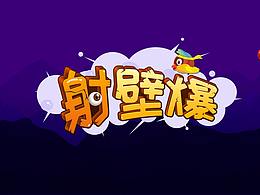 switch游戏”射壁爆“