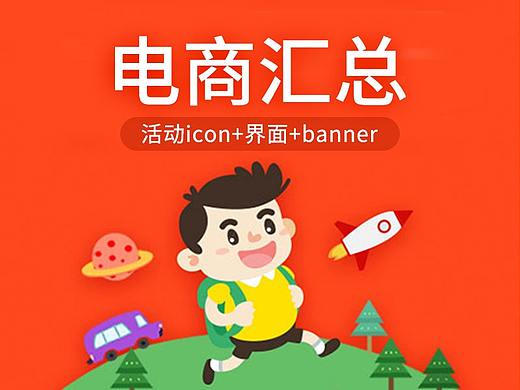 电商活动icon+界面+banner汇总