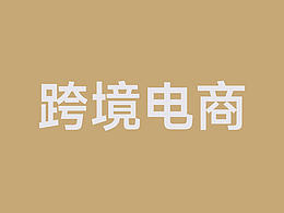 跨境电商