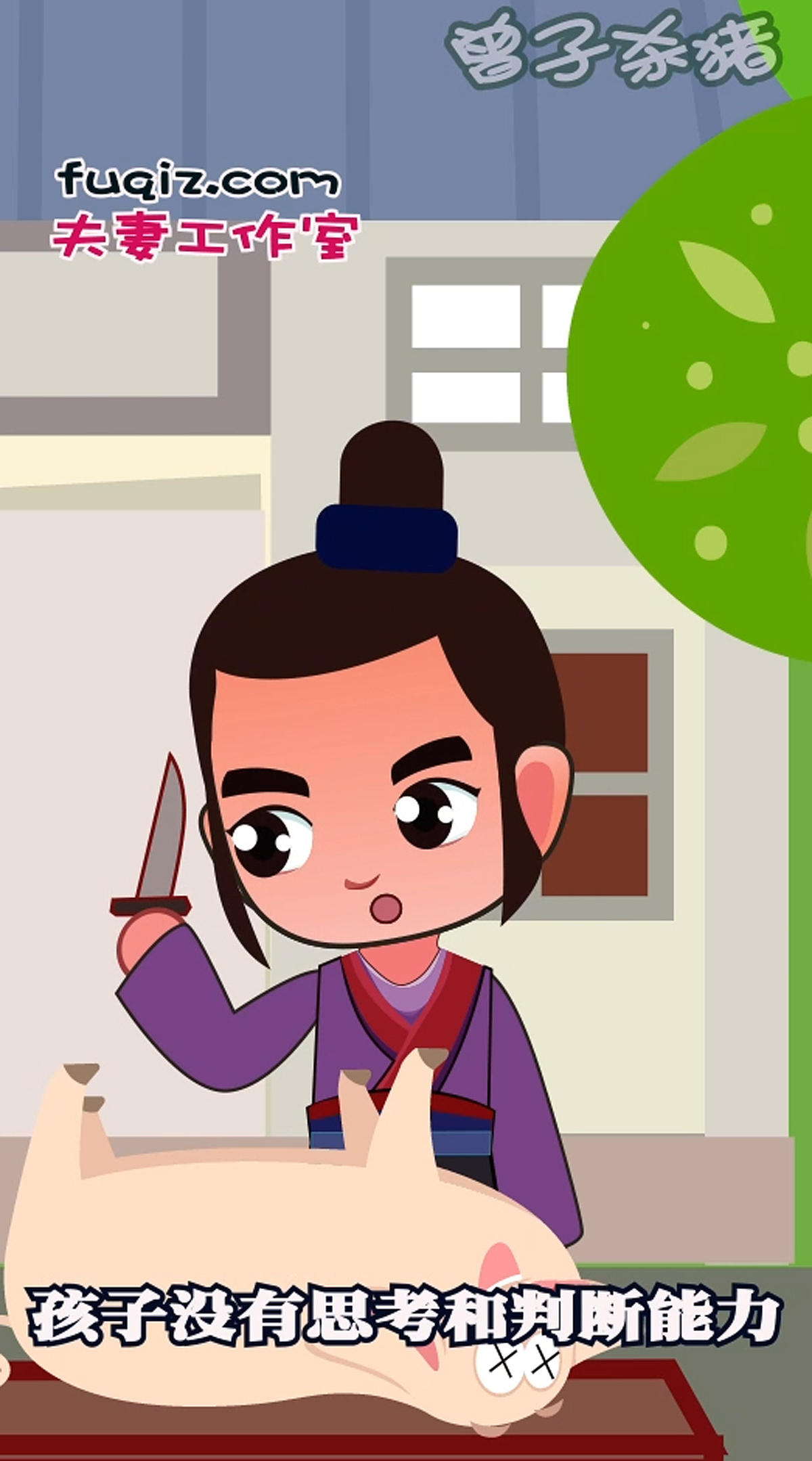 曾子杀猪成语故事少儿漫画（图ZMjE5MjQ4NDQw） - 短篇/格漫 - 站酷设计师动画制作工作室原创素材 - 站酷ZCOOL