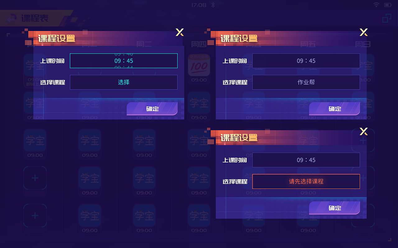 课程表---设置课程