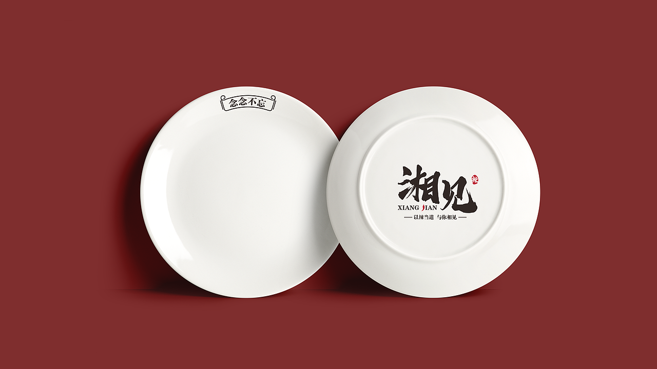 湘见/湘菜馆VIS 品牌形象（图ZMTYyMDYyMzYw） - 品牌 - 站酷设计师老王1212原创素材 - 站酷ZCOOL
