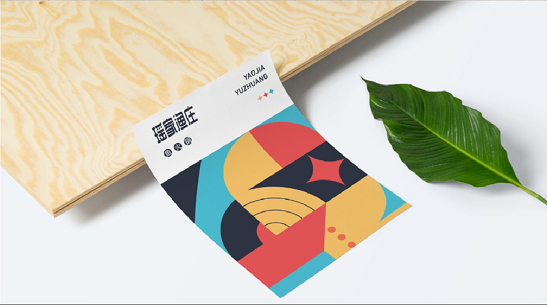瑶家渔庄#品牌形象设计方案