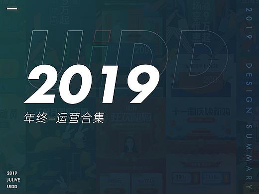 19年运营作品整理