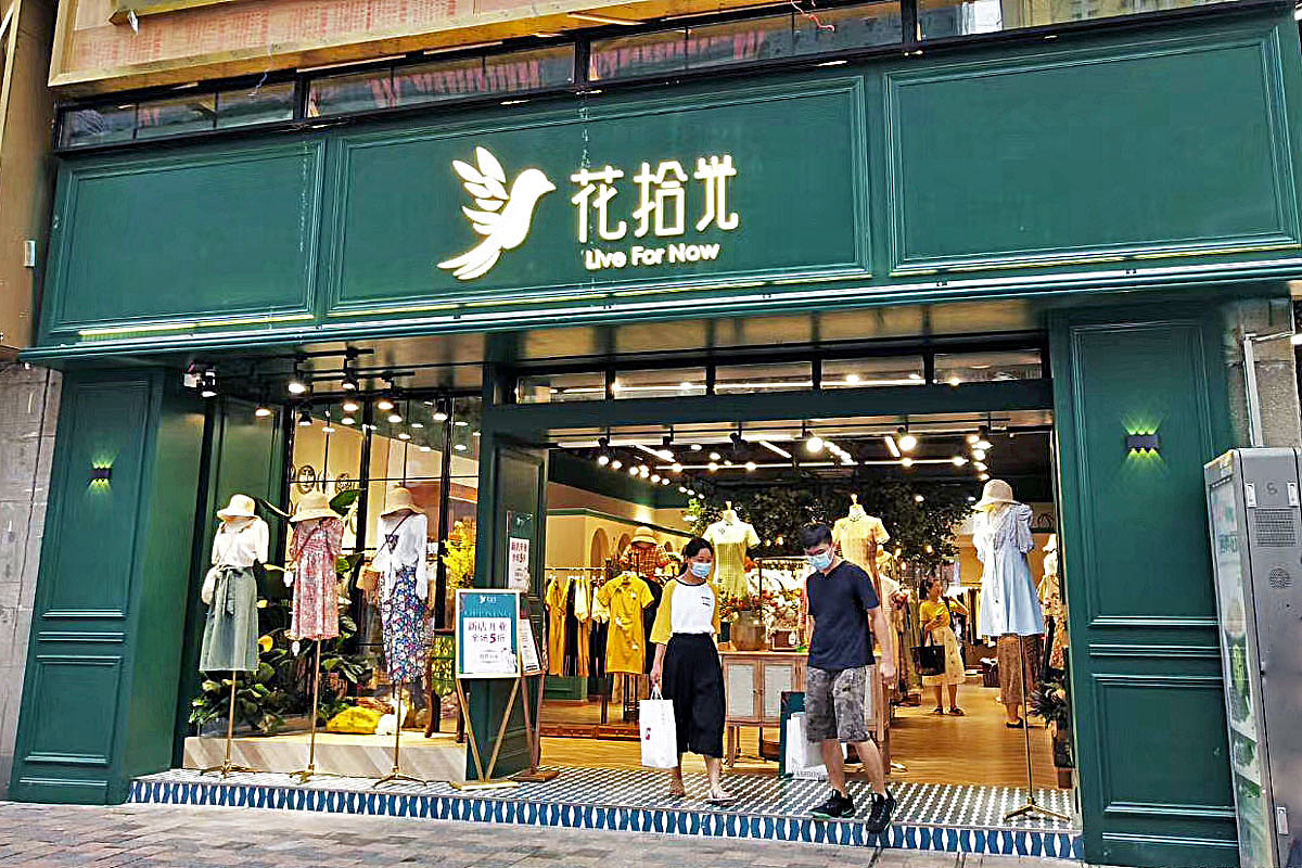 永祺服饰类空间设计-花拾光