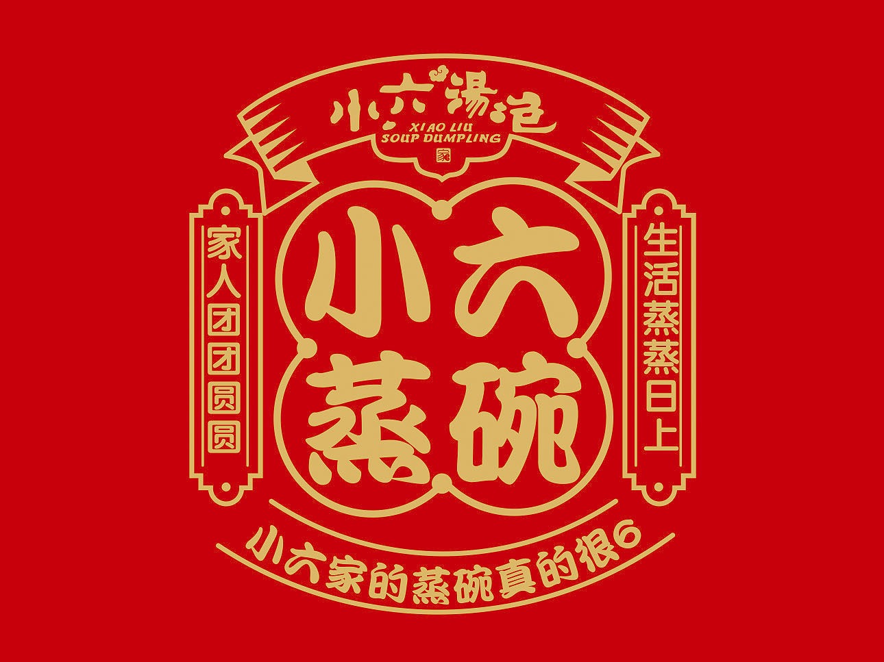 小六汤包蒸碗包装