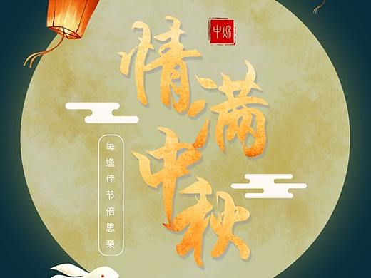 一年一度的中秋佳节（个人主页-ZMzg3NzkzNDg=） - 其他平面 - 站酷设计师会飞的小崽鱼原创素材 - 站酷ZCOOL
