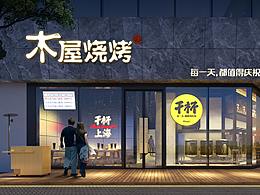 Record| 木屋烧烤-上海中庚漫游城店