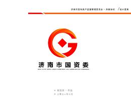 濟南市國家資產(chǎn)管理委員會形象標(biāo)識（logo）設(shè)計