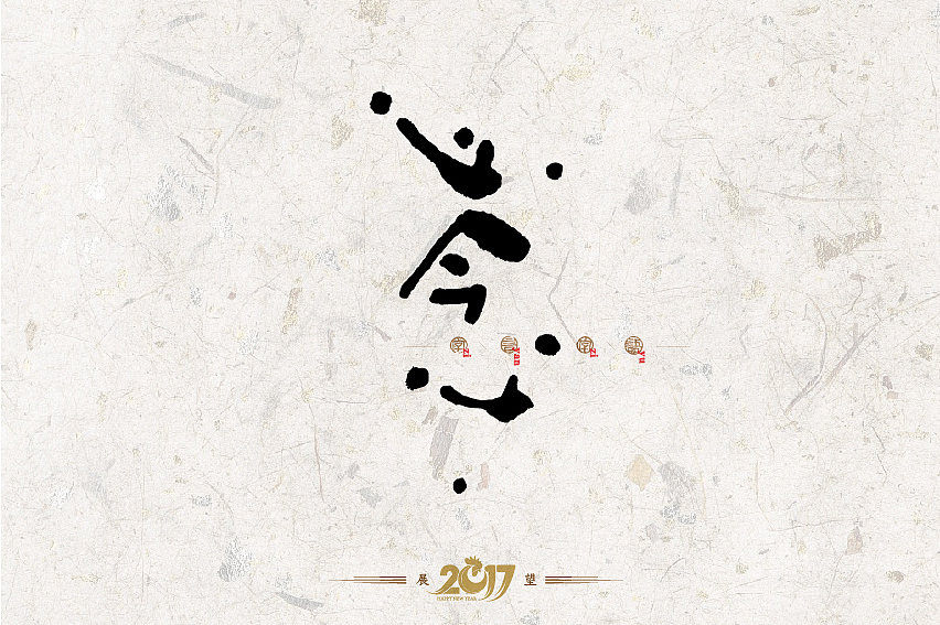 2016年书法字体设计总结（图ZNjg2NzQxNjQ=） - 字体/字形 - 站酷设计师是無山居人原创素材 - 站酷ZCOOL