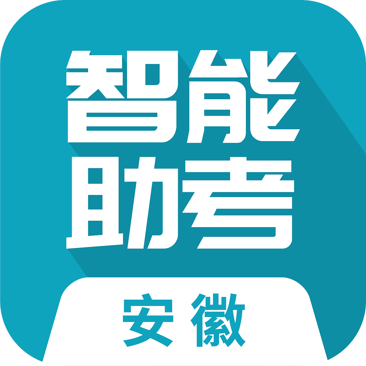 安徽电信智能助考图标