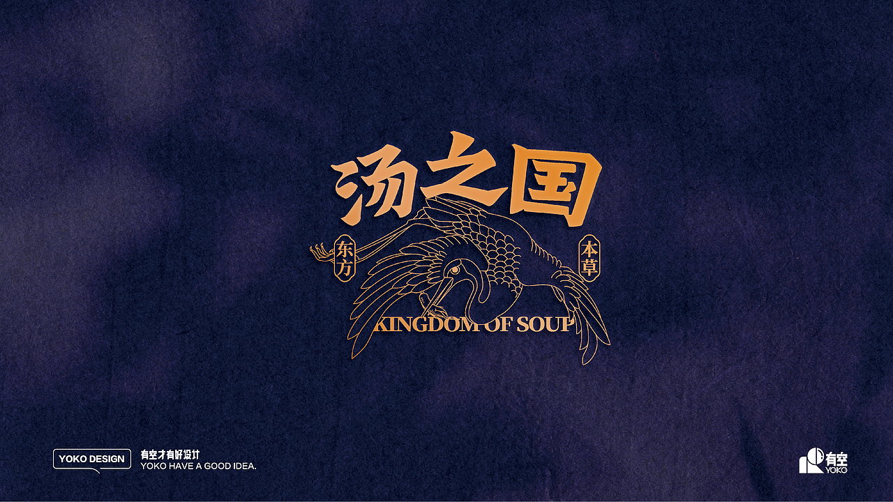 有空案例｜“东方草本汤之国”全案打造（图ZMjQxOTg1ODY4） - 品牌 - 站酷设计师有空品牌设计机构原创素材 - 站酷ZCOOL