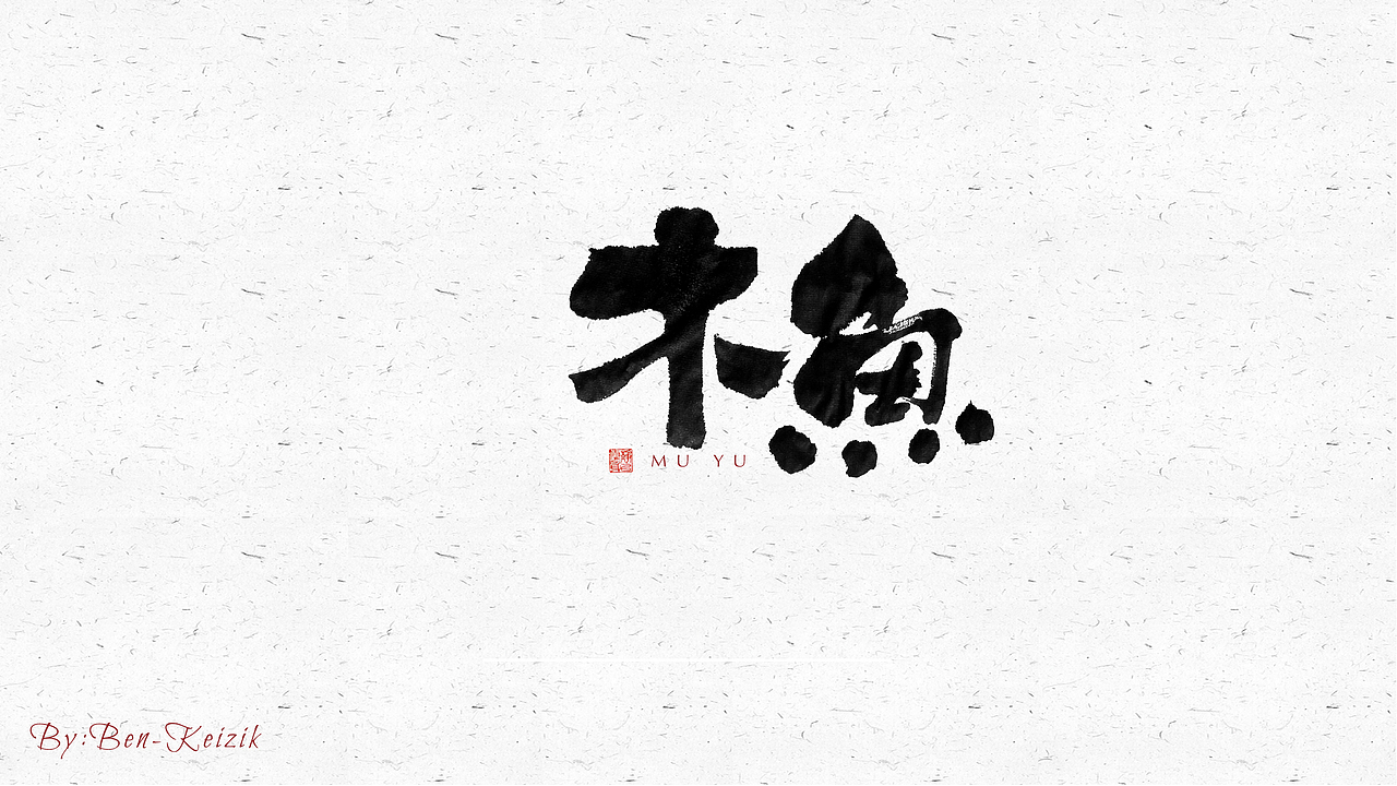 自言字语 —— 一组手写毛笔字（图ZMjQ4NDM1MDcy） - 字体/字形 - 站酷设计师祺壹原创素材 - 站酷ZCOOL