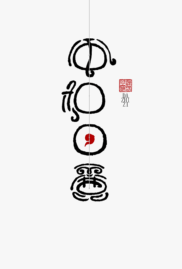 字我欣赏（一）（图ZODg5MDQ2OA==） - 字体/字形 - 站酷设计师大侄子_梁标原创素材 - 站酷ZCOOL