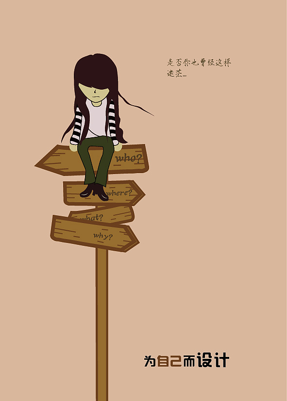 为自己而设计