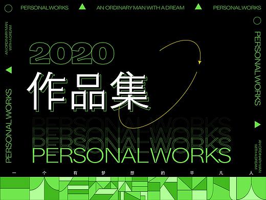 2020作品集